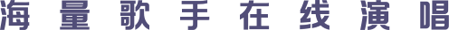 海量歌手在线演唱